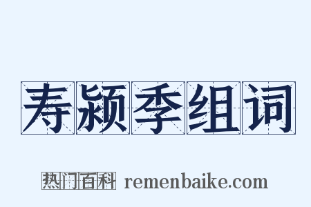 寿颍季组词是什么意思的图片